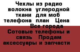 Чехлы из радио-волокна (углеродной ткани) для моб. телефона (план › Цена ­ 2 500 - Все города Сотовые телефоны и связь » Продам аксессуары и запчасти   